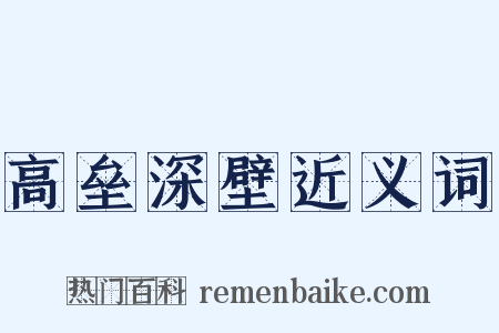 高垒深壁近义词是什么意思的图片